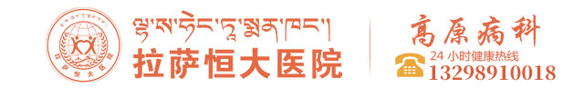拉萨皮肤科医院